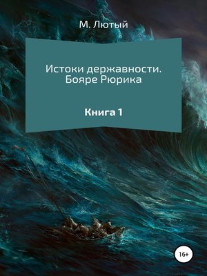 cover image of Истоки державности. Книга 1. Бояре Рюрика